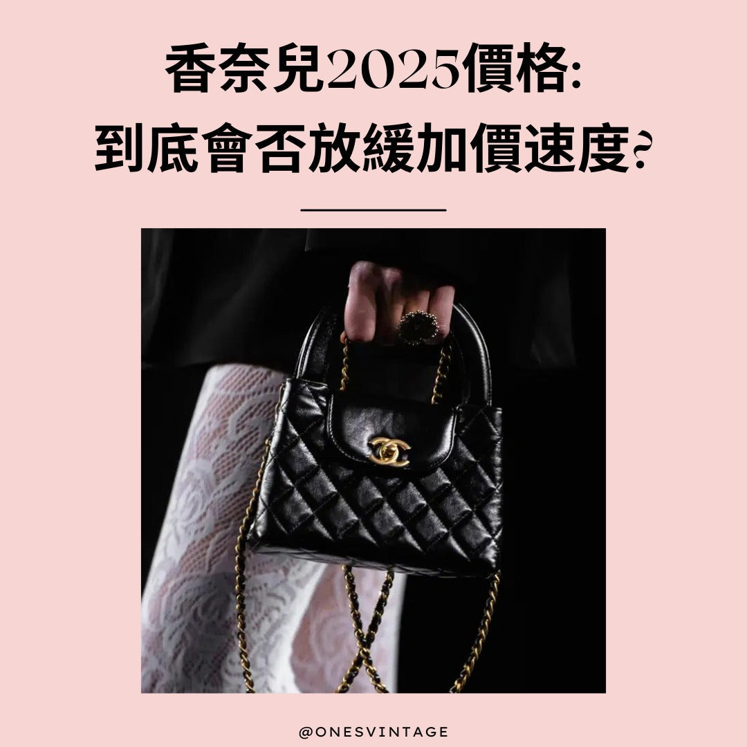 香奈兒加價2025 | Ones Vintage