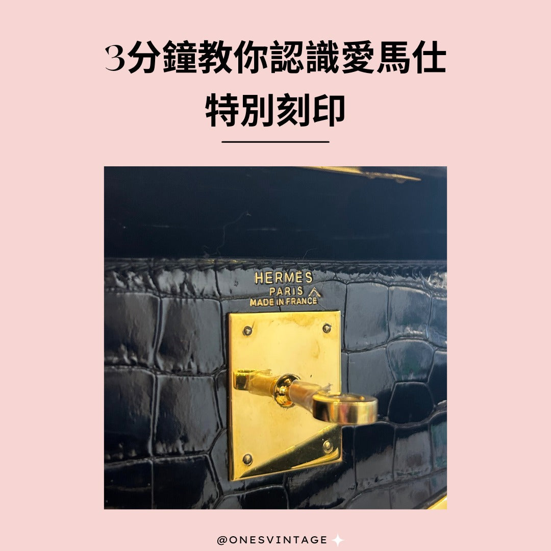 愛馬仕特別刻印 | Ones Vintage
