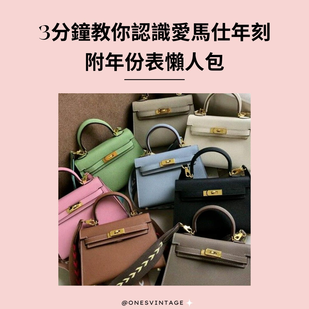 愛馬仕年刻 | Ones Vintage