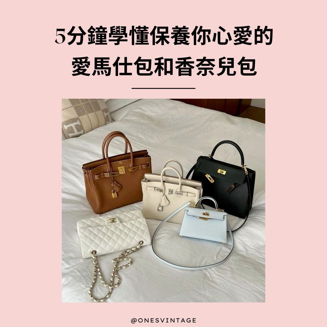 保養你的愛馬仕包和香奈兒包 | Ones Vintage