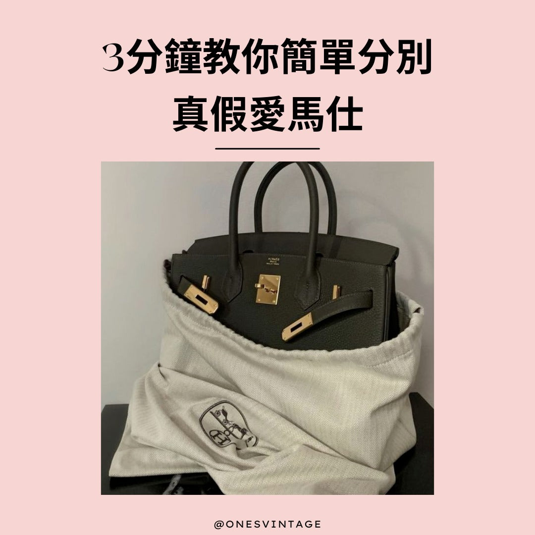 分別真假愛馬仕 | Ones Vintage