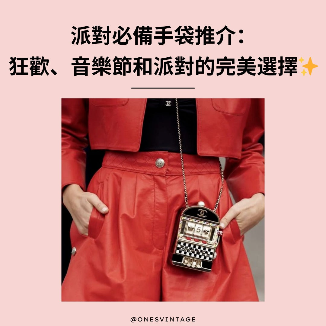 必備派對手袋 | Ones Vintage