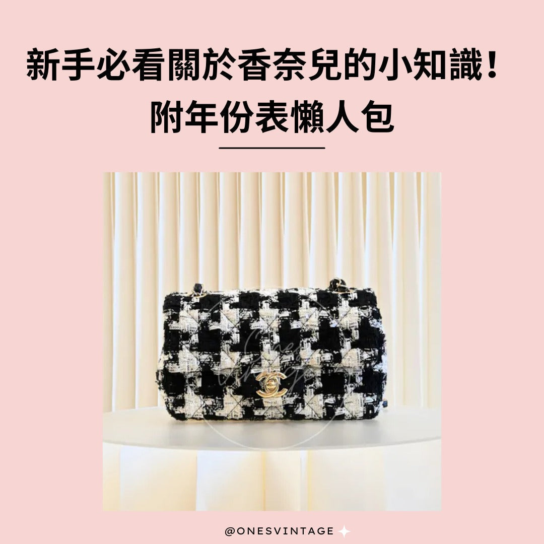Chanel 年份對照表 | Ones Vintage