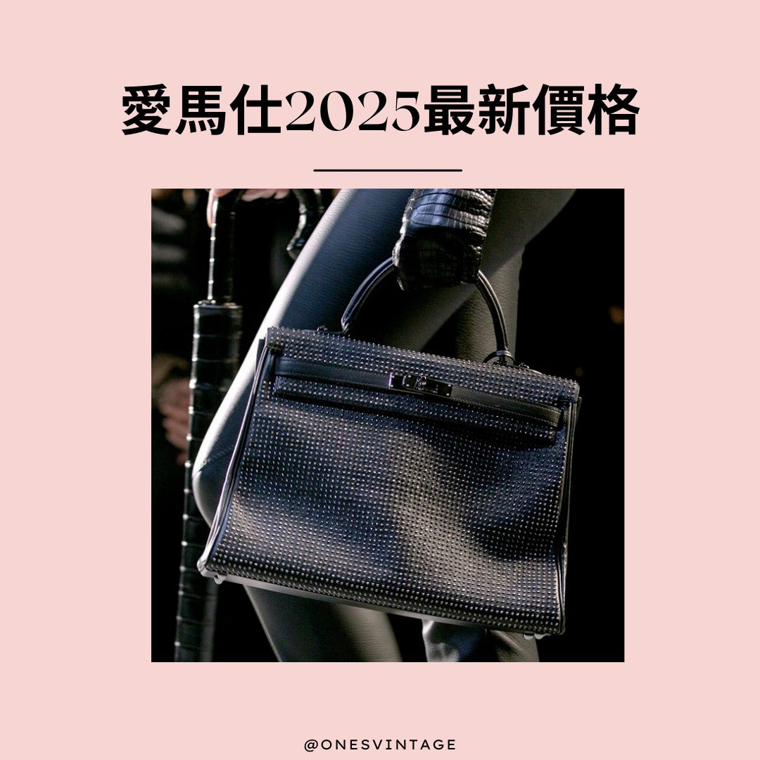 愛馬仕加價2025 | Ones Vintage